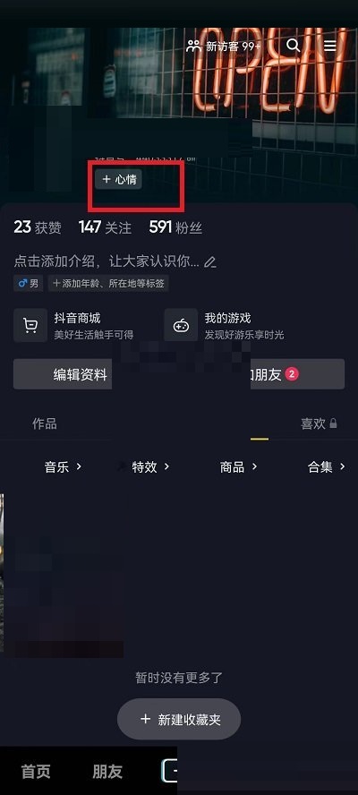 抖音怎么添加心情(抖音添加心情怎么关上）