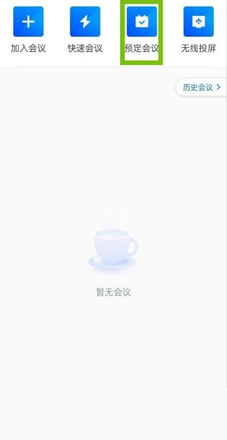 腾讯会议怎么添加会议水印(腾讯会议怎么添加预定会议）