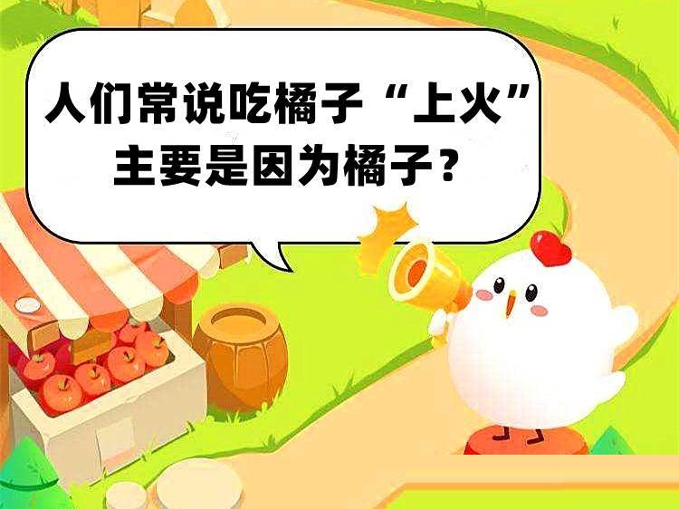 人们常说吃橘子“上火”(人们常说吃橘子上火蚂蚁庄园）