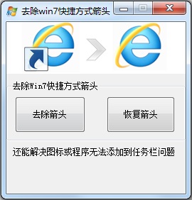Win7怎么去掉桌面图标小箭头？Win7电脑去掉快捷方式箭头的简单方法