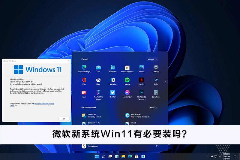 我来教你微软新系统Win11有必要装吗（微软Win11安卓子系统）