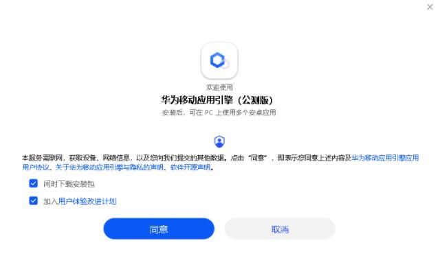 华为移动应用引擎怎么在电脑使用？华为移动应用引擎安装使用方法介绍