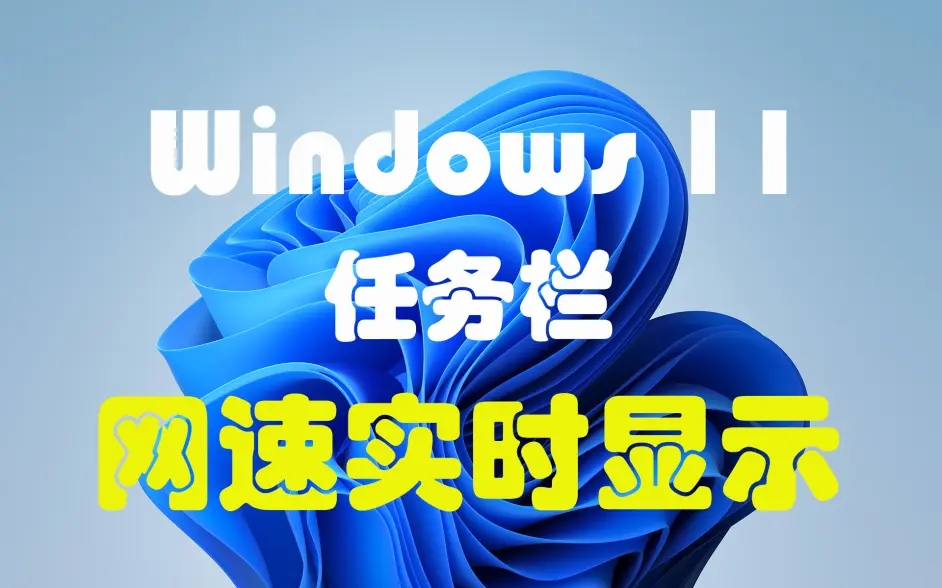 小编教你Win11任务栏怎么显示网速（Win11怎么显示任务栏）