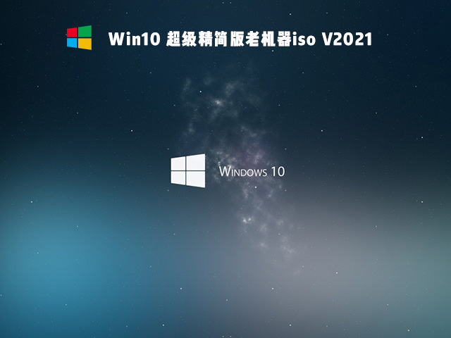 老电脑装Win10哪个版本比较好？
