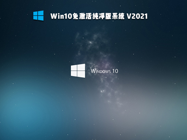 Win10免激活版可靠吗 Win10免激活版哪个好