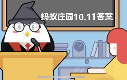 蚂蚁庄园2022年10月11日答案最新