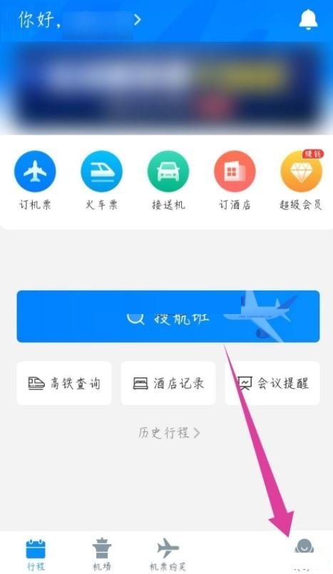 飞常准怎么修改手机号(飞常准修改手机号）