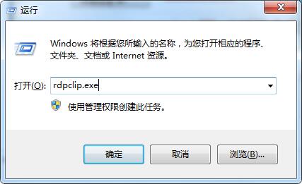 Rdpclip.exe是什么进程？可以删除吗？
