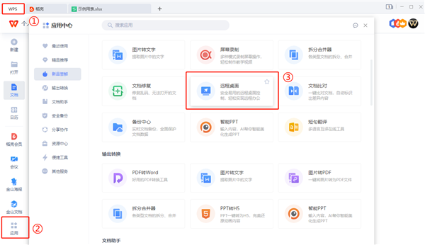 小编分享怎么使用WPS远程连接公司电脑
