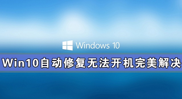 分享Win10自动修复无法开机完美解决方法（Win10开机自动修复）