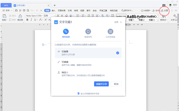 我来分享WPS文档的3种分享权限介绍