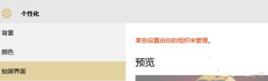 我来教你Win10电脑锁屏界面设置被组织隐藏怎么办