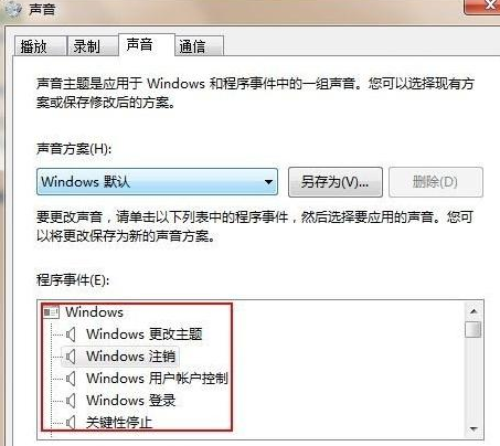 教你Win7旗舰版怎么设置修改开机声音