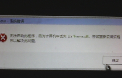 教你Win7旗舰版缺少uxtheme.dll黑屏怎么解决