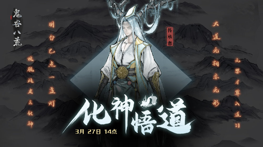 小编分享鬼谷八荒3月27日更新了什么