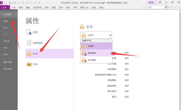 福昕PDF编辑器怎么加密PDF文档？