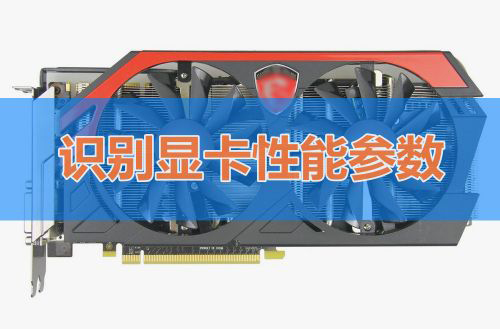 我来分享显卡主要看哪些参数