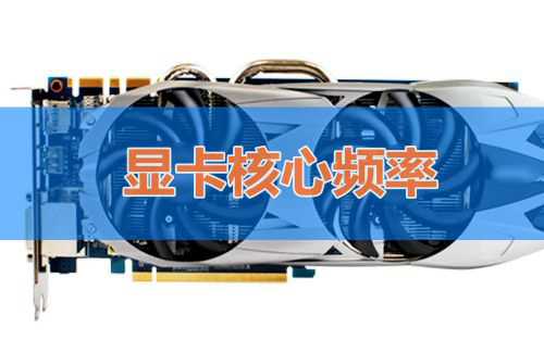 显卡主要看哪些参数？怎么判断显卡性能好坏？