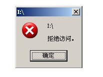 分享U盘拒绝访问怎么解决（u盘拒绝访问怎么解决win7）