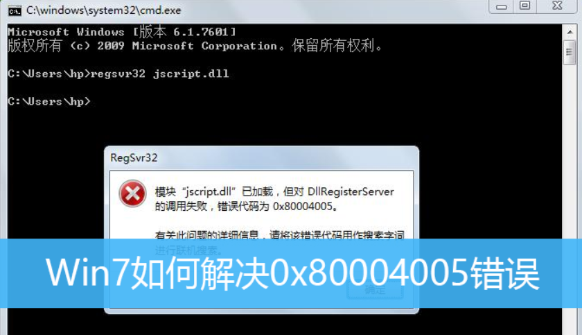 教你Win7旗舰版电脑遇到错误代码0x80004005怎么解决