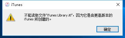 iTunes提示不能读取文件itunes library itl怎么办？