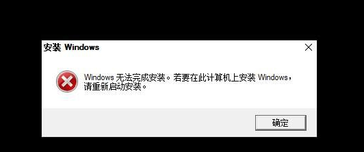 教你Win10重装系统无法完成安装怎么办（win10重装系统无法安装所需文件）
