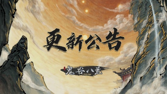 小编分享鬼谷八荒0.8.1057版本更新了什么