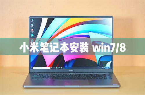 教你小米笔记本电脑可以安装Windows8/7/XP系统吗