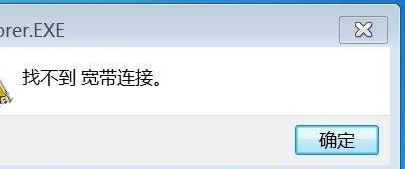 我来教你Win7旗舰版提示找不到宽带连接怎么办