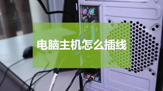 小编分享电脑主机怎么插线