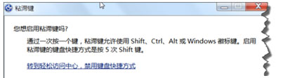 Win7电脑一直弹出粘滞键窗口怎么办？