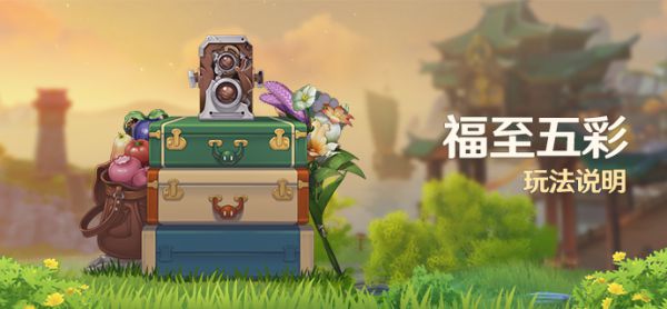 小编分享原神福至五彩活动怎么玩