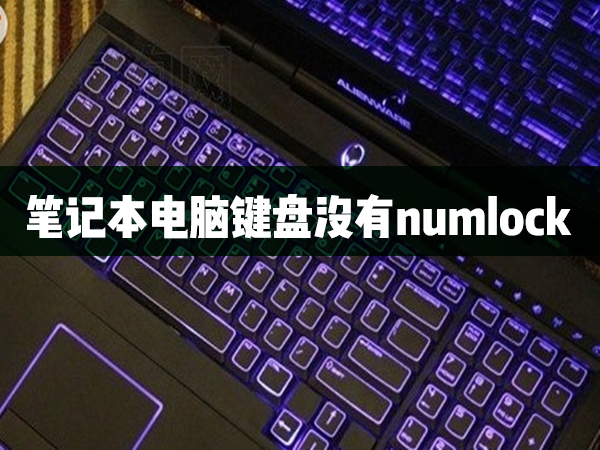 笔记本电脑没有numlock键怎么办？
