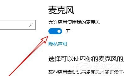 Win10专业版麦克风权限设置开启方法