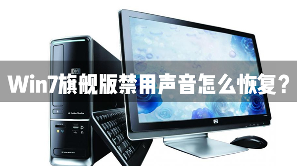 教你Win7旗舰版声音禁用了怎么恢复