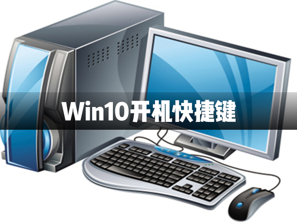 小编分享Win10电脑关机快捷键介绍（Win10关机快捷键）