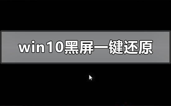 Windows10系统黑屏怎么一键还原？