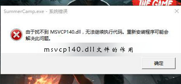 msvcp140.dll文件有什么作用？msvcp140.dll文件的作用详解