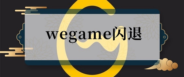 分享WeGame闪退怎么办（wegame登录界面闪退怎么解决）