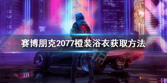 分享赛博朋克2077传说浴衣怎么获得（赛博朋克2077浴衣不见了）