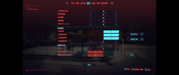 赛博朋克2077画面设置优化介绍