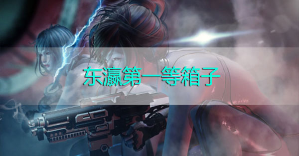 我来教你赛博朋克2077东瀛第一等箱子位置在哪