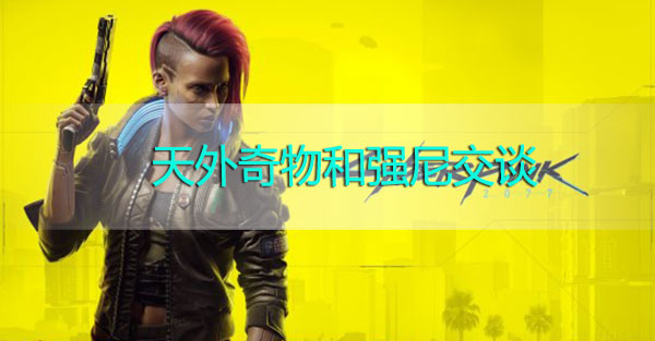 赛博朋克2077和强尼交谈怎么完成？