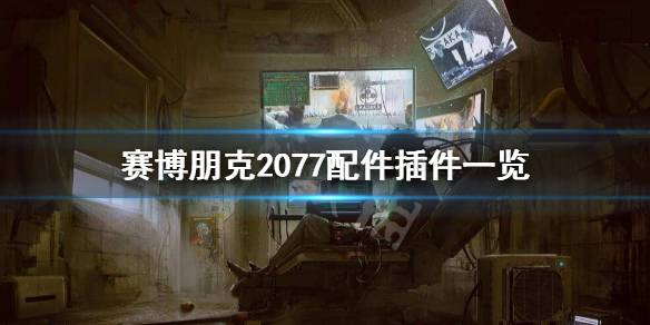 《赛博朋克2077》配件和插件有哪些？