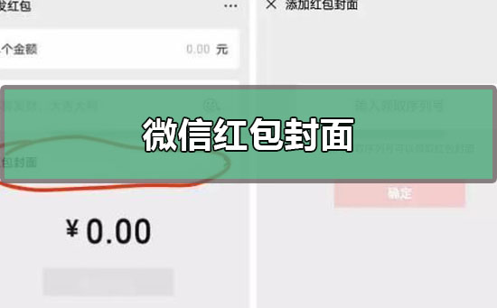 我来分享微信红包封面序列号怎么领取