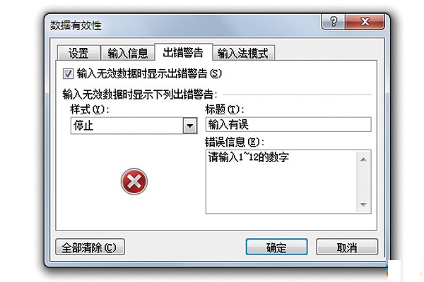 分享Excel正确修改错误提示框图解教程