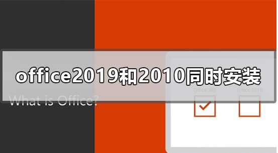 我来教你可以同时安装Office2019和Office2010吗