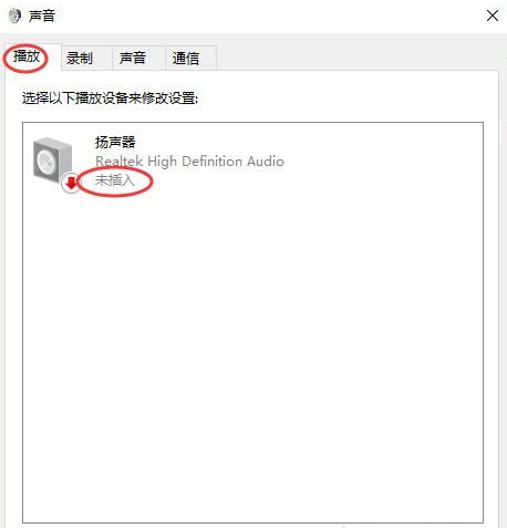 教你Win10扬声器未插入怎么解决