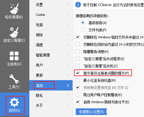 CCleaner清理注册表跳过备份提示的方法
