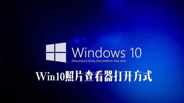 教你Win10照片查看器不见了（win10照片查看器恢复）